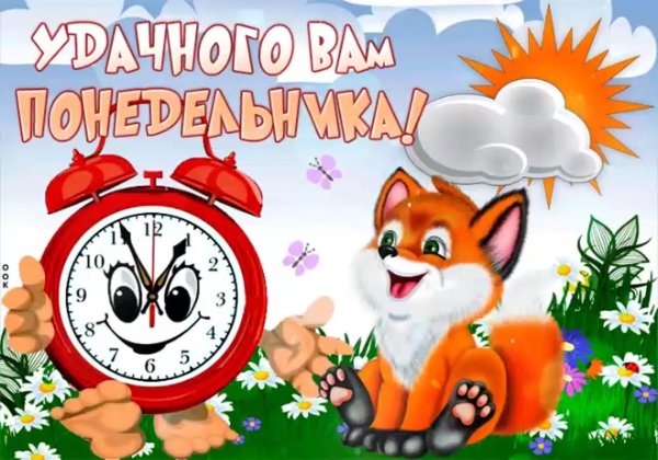 открытка с добрым понедельником