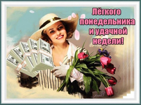 хорошей недели