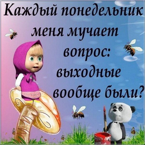 каждый понедельник