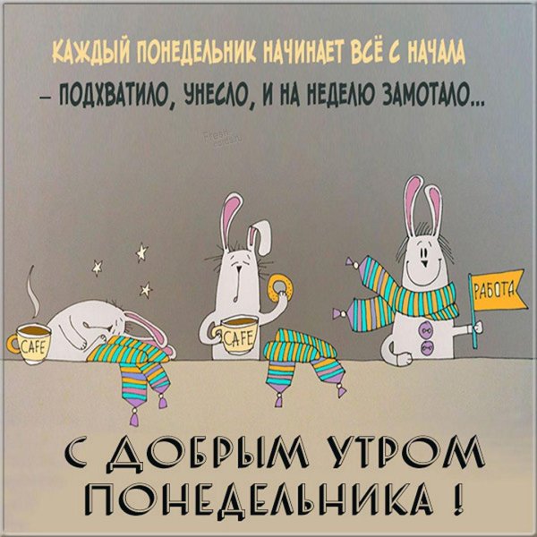 с добрым утром понедельника прикольные