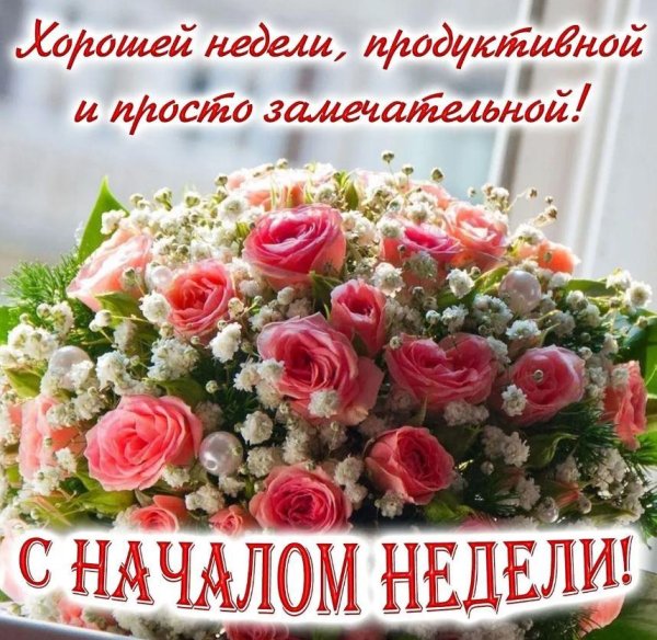 начало недели