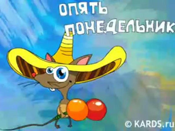 опять понедельник