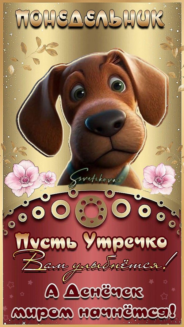 добрейшего понедельника
