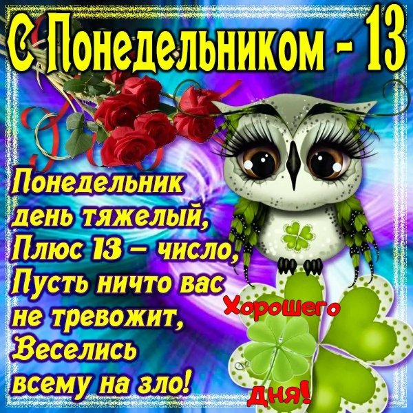 поздравление с понедельником