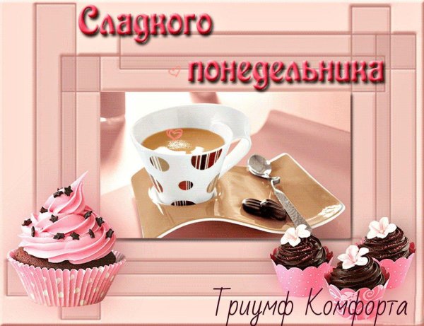 с понедельником открытка