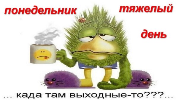понедельник тяжелый день