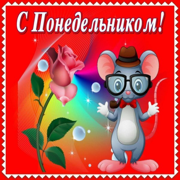 С понедельником