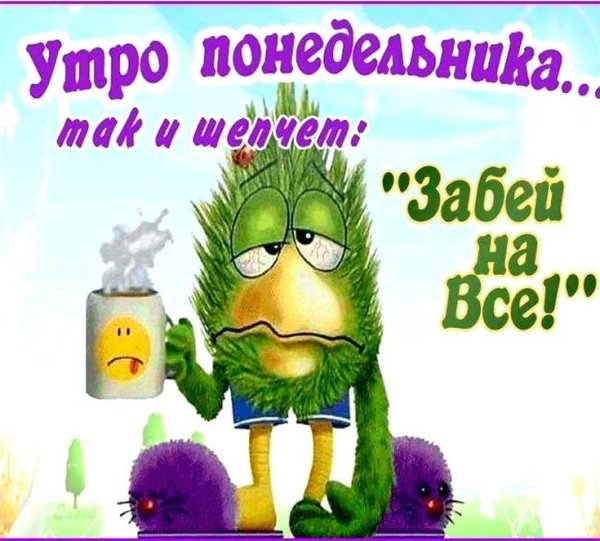 утро понедельник