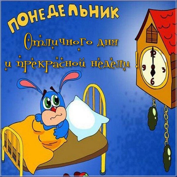 доброе утро понедельника хорошей недели прикольные
