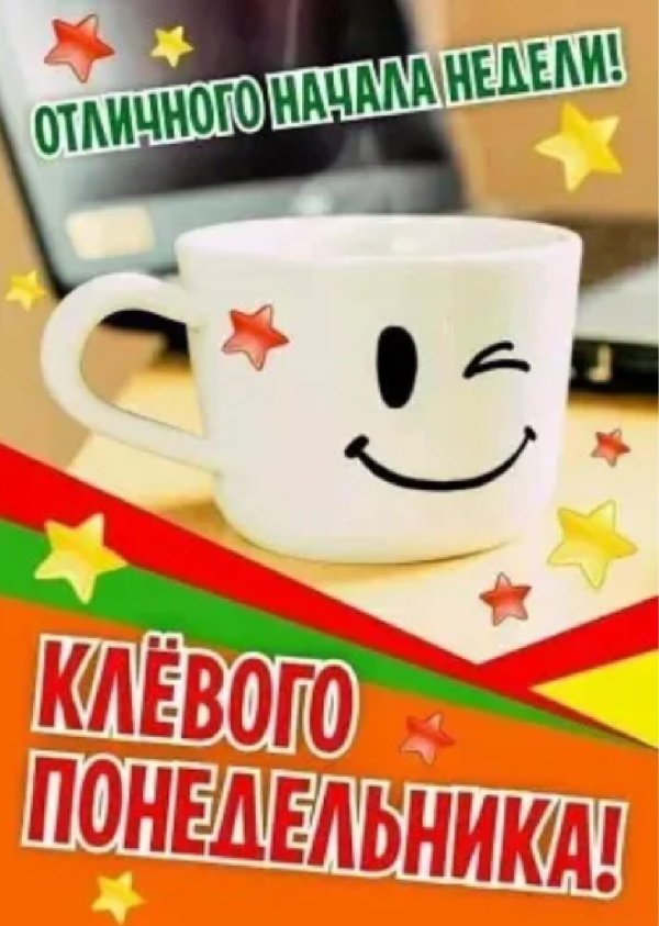отличного понедельника