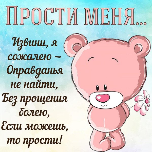 прощение у любимой девушки