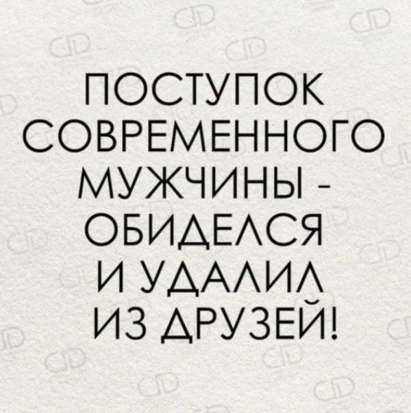 цитаты про обиженных мужчин