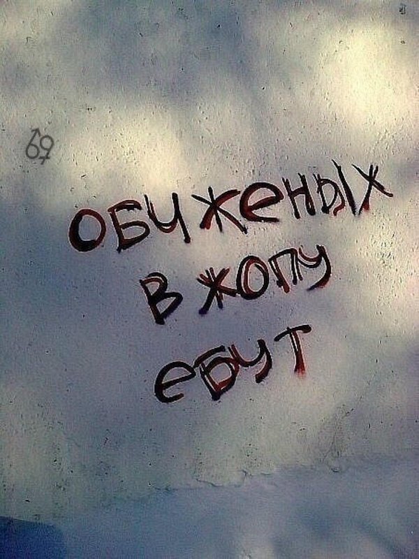 обиженных в жопу