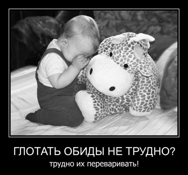 проглотить обиду