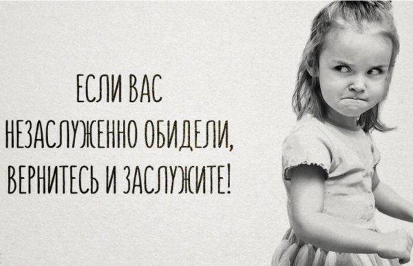 незаслуженно обидели
