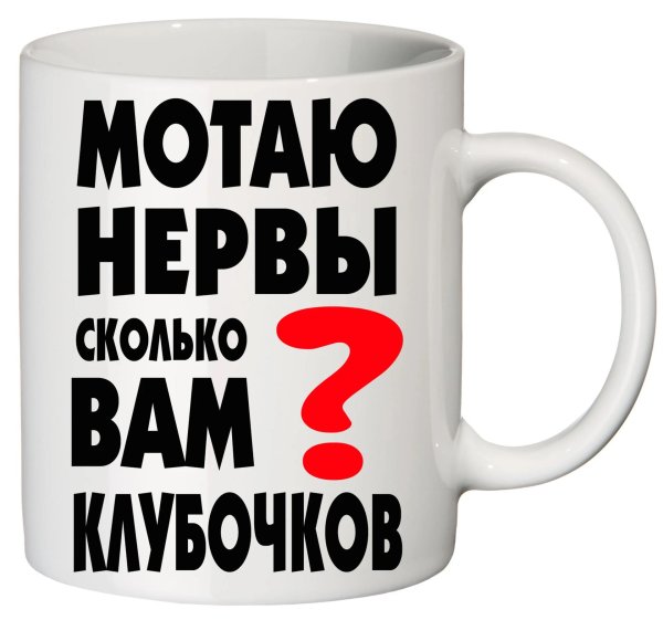 мотаю нервы