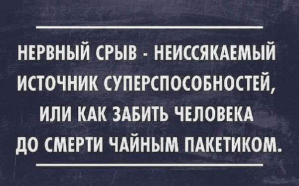 нервный срыв неиссякаемый источник суперспособностей
