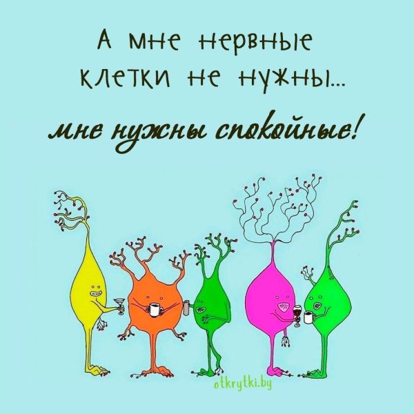 нервные клетки юмор