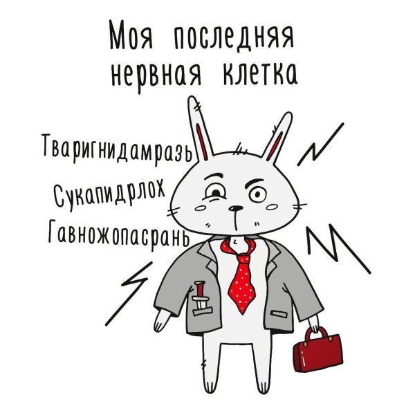 моя последняя нервная клетка