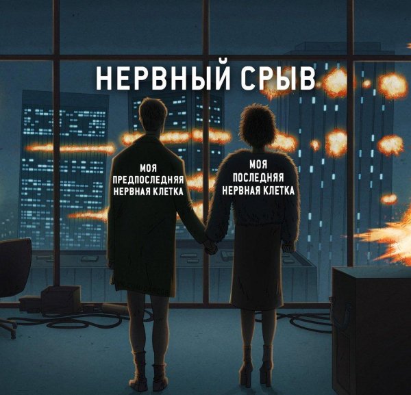 нервные срывы