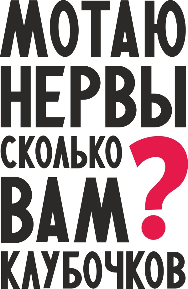 мотаю нервы