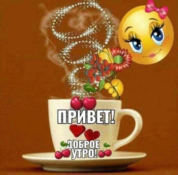 приветствие доброе утро