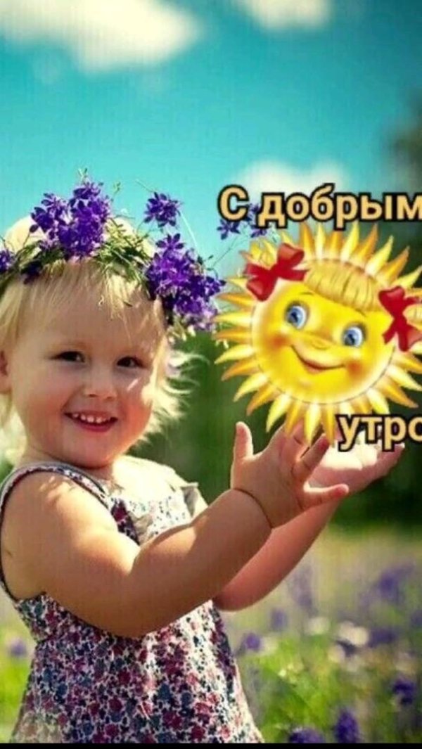 добра утра