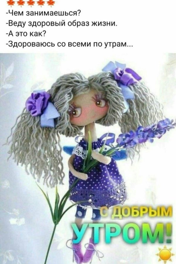 утро куклы
