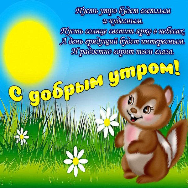 поздравление с добрым утром прикольные