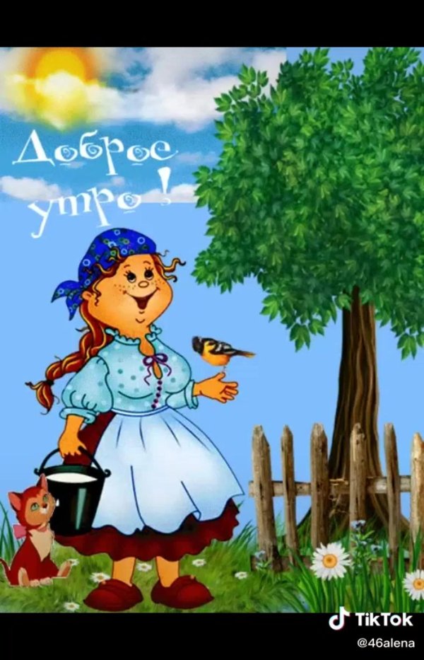 пикольныеоткрытки с добрым утром