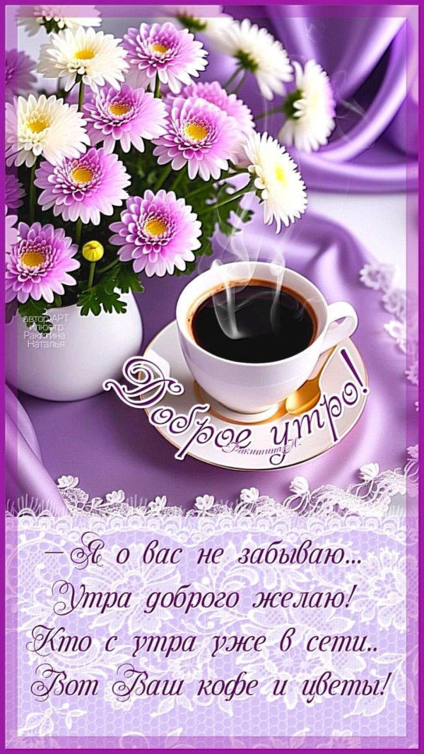 утра доброго