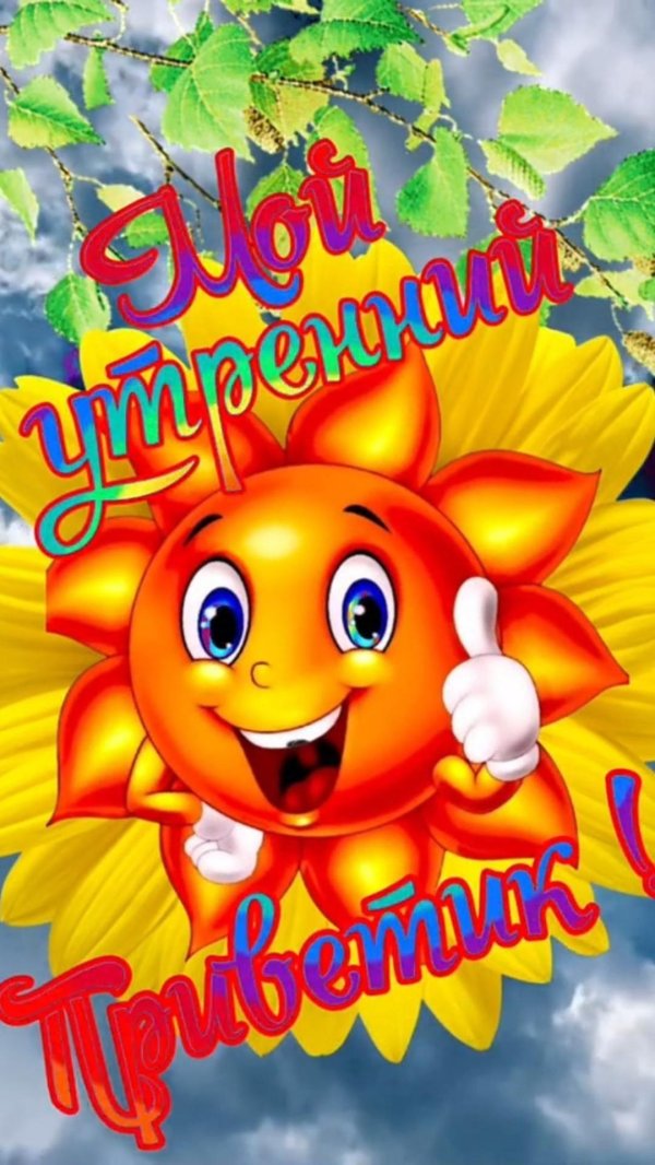 солнышко в поздравлениях