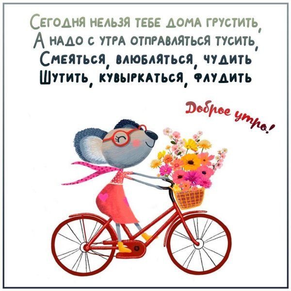 доброе утро подругам прикольные