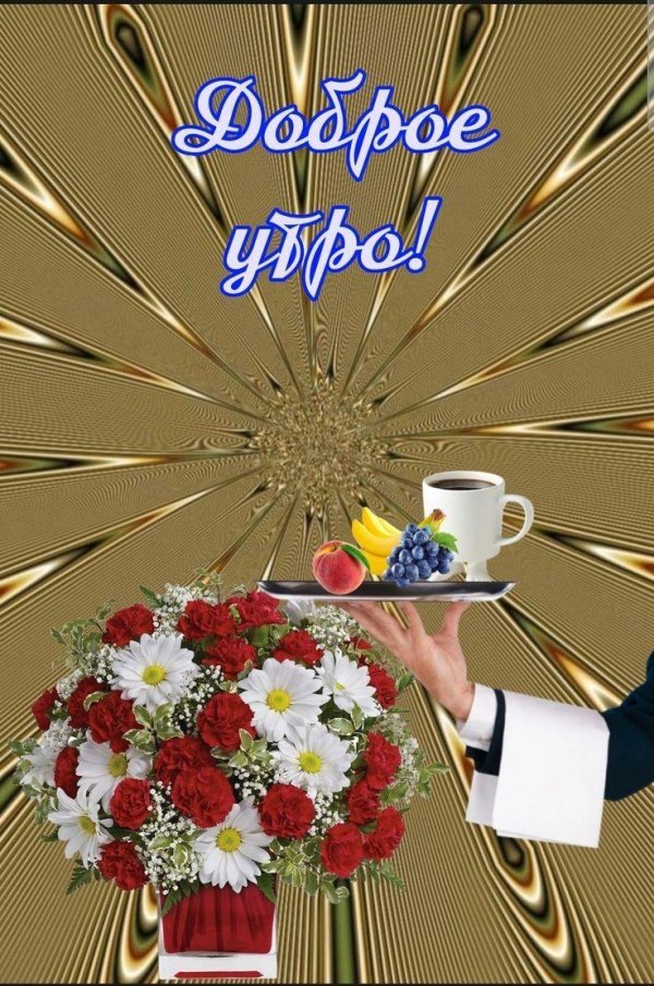 добра утра