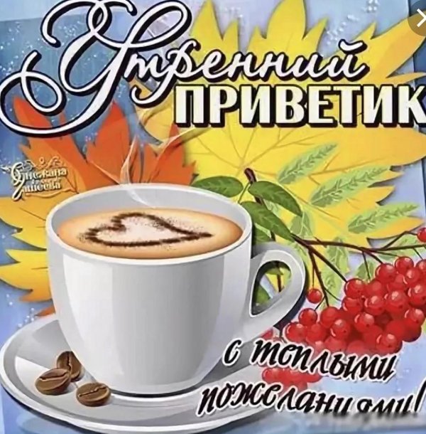 приветики с добрым утром