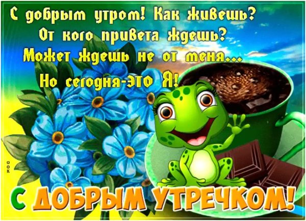 доброго утра прикольные открытки