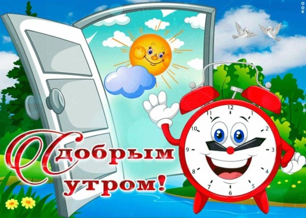 с добрым утром