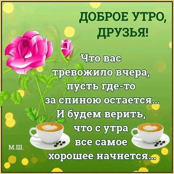 доброе утро хорошего дня друзья