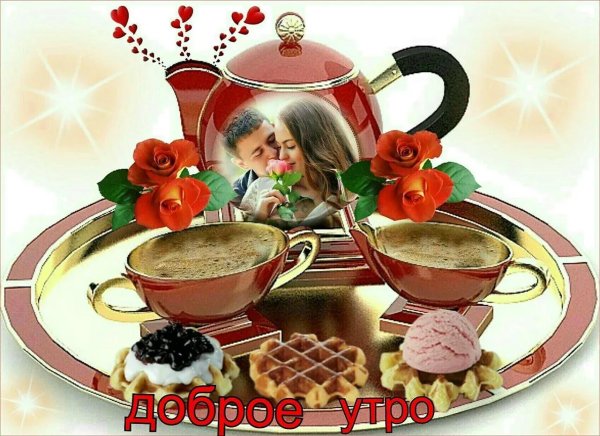 доброе утро открытки с пожеланиями