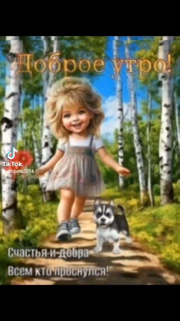 добра утра