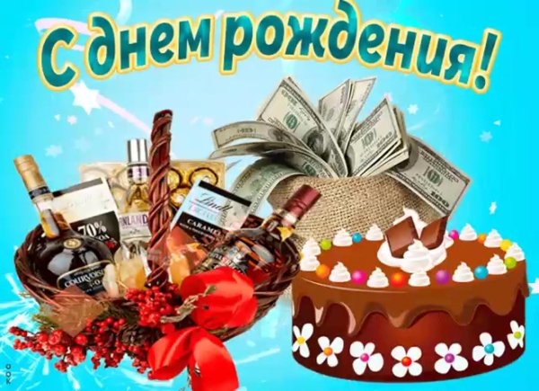 С днюхой юра