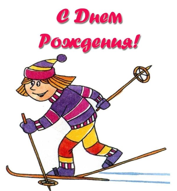 поздравление лыжника с днем рождения