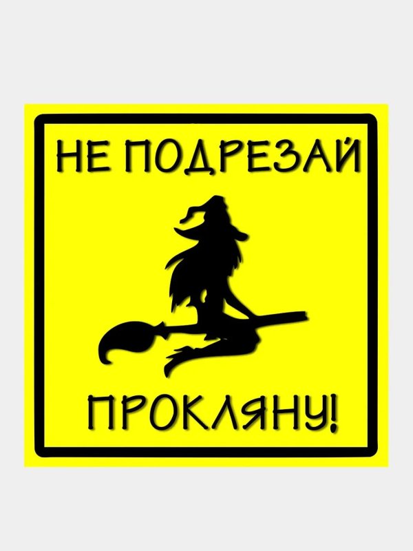 не подрезай прокляну наклейка