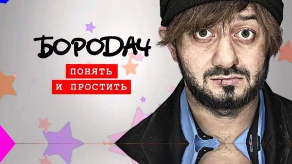 бородач тнт