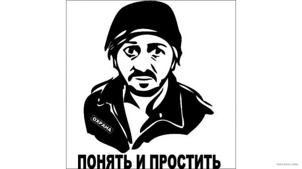 поймёшь и простишь