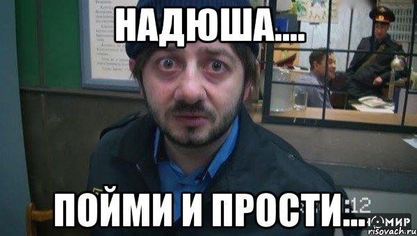 прости меня надя