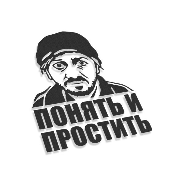 понять и простить наклейка