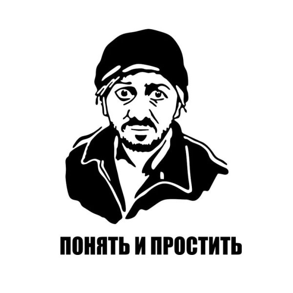 поймёшь и простишь