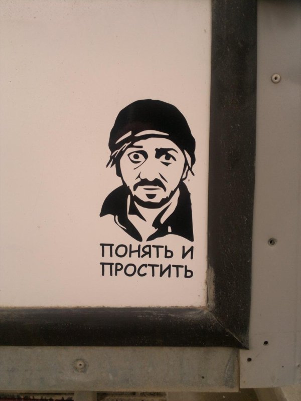 поймёшь и простишь