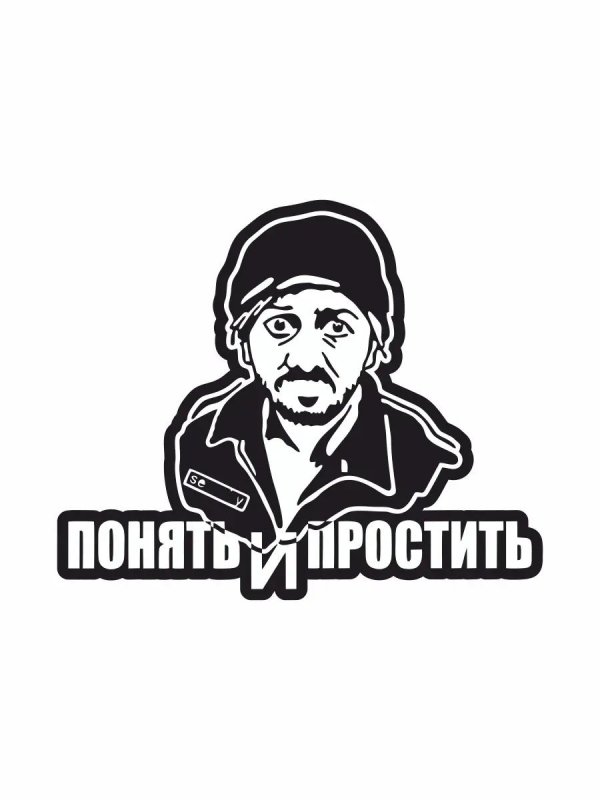 понять и простить наклейка